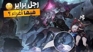 شكلي همين براير بسبب رجليها ؟  |  League of legends