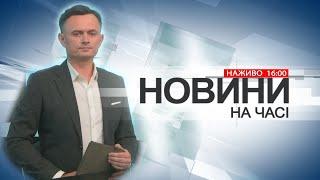 НА ЧАСІ: НОВИНИ 28 11 2024 16:00