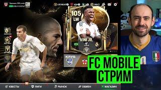 Тестируем VINI Jr. 105  в равной игре! Стрим по FC Mobile!