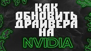 Как обновить(установить) драйвера на видеокарте NVIDIA