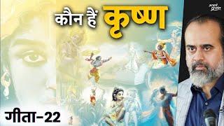 (गीता-22) कृष्ण आपके पास कब आते हैं? || आचार्य प्रशांत, भगवद् गीता पर (2022)