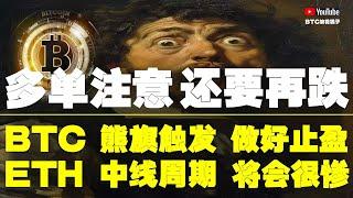 #比特币行情分析 ●務必小心！上方做好止盈！觸頂還要再跌！●比特币、熊旗觸發、做好止盈！●以太坊、中線週期、將會很慘！●DOGE、ETH、SOL、ADA、XRP ● #比特币 #btc #比特幣