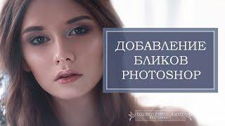 Урок Photoshop. Добавление бликов в Photoshop