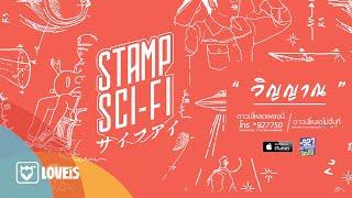 STAMP : วิญญาณ Feat. พงษ์สิทธิ์ คำภีร์ [Official Audio]