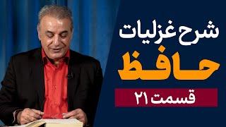 شرح غزلیات حافظ  | قسمت بیست و یکم | ادامه غزل شماره ۳