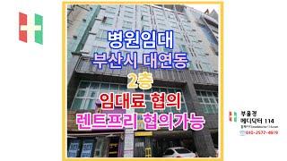 부산 남구 대연동 병원임대 2층 전용면적 58평 치과 한의원 가정의학과등 추천