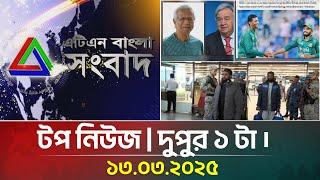 এটিএন বাংলার টপ নিউজ । দুপুর ১ টা । Top News | News Highlights | ATN Bangla News