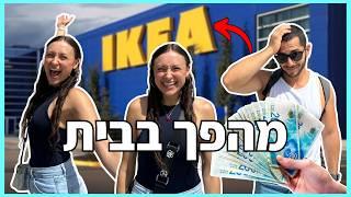 מהפך לבית שלנו! קנינו את כל איקאה!!!! *בזבזנו מלא כסף!*