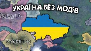 №1. Україна без модів в Hearts of iron 4. Українською мовою Залізні Серця 4.