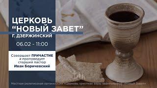 Служение церкви Новый Завет - Причастие, 06.02.2022