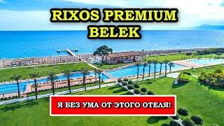 Самый ДОРОГОЙ Отель в Турции - Rixos Premium Belek