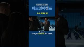 미드영어단어: 암기한 단어 댓글 필수!