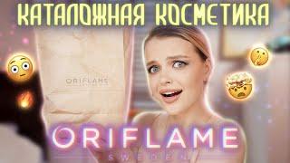 САМЫЙ ЧЕСТНЫЙ обзор на ORIFLAME  Полный затест КАТАЛОЖНОЙ косметики