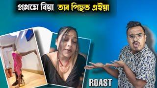 প্ৰথমে বিয়া, তাৰ পাছত এইয়া - Assamese Comedy ROAST | Mr Raja