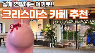 (대구 카페추천 Best3) 팔공산 크리스마스 분위기 카페 / 대구근교 / 대구데이트 / 대구여행