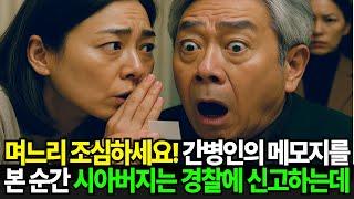 며느리 조심하세요!  치매걸린 아내를 돌보는 간병인의 메모지를 본 순간 시아버지가 경찰을 부르는데...