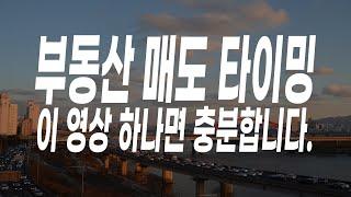 부동산 매도 타이밍이 영상 하나면 충분합니다. [이룸에셋부동산TV]