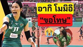 อากิ โมมิอิ ขอโทษ - แนน ทัดดาว ตบฝัง สนั่น พื้นสะเทือน | วอลเลย์บอลหญิงลีกญี่ปุ่น