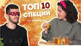 Какие специи ОБЯЗАТЕЛЬНО должны быть на вашей кухне? Секрет вкуса моих блюд!