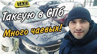 Таксую в СПб / Много чаевых / Яндекс такси / СПб