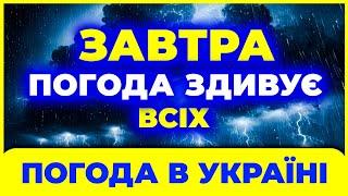 Це станеться вперше за багато днів! ПОГОДА НА ЗАВТРА - 8 ЖОВТНЯ.