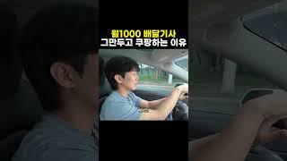 월1000 배달기사 그만두고 쿠팡하는 이유