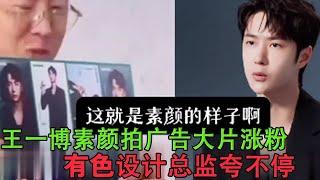 Wang Yibo gained fans by shooting a commercial without makeup