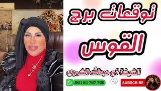 توقعات برج القوس مع الشيخة أم عبدالله الشمري