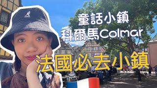 法國小鎮 絕美小鎮 colmar科爾馬 | 來法國一定不能錯過的童話小鎮 | 自由女神像設計者的故鄉 ? | 法國 | Travel Vlog | Becky B魚