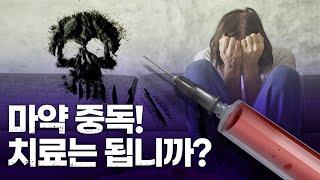 마약 중독, 그거 진짜 치료됩니까? [인싸_이드]
