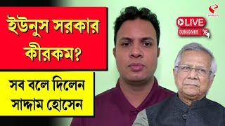 Bangladesh Chhatra League | Muhammad Yunus | ইউনুস সরকার কী রকম? সব বলে দিলেন সাদ্দাম হোসেন