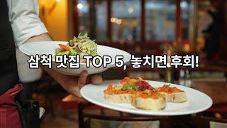 삼척 맛집 TOP 5, 놓치면 후회!!!