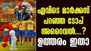 എവിടെ മാർക്കസ് പറഞ്ഞ ടോപ് അറൈവൽ......? ഉത്തരം ഇതാ | KBFC News