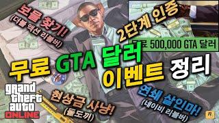 [GTA Online 팁] 무료 GTA 달러 이벤트 4종류 모음! (총 125만 달러! - 계정 2단계 인증, 보물찾기, 현상금사냥, 연쇄살인마 찾기 이벤트 등)