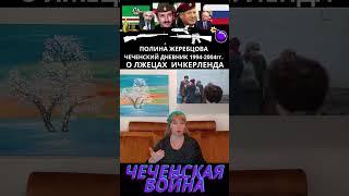 Грозный или Джохар? Тайны Ичкерии с Полиной Жеребцовой #чечня #история #грозный #война #ичкерия #мир