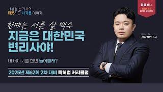 [한빛변리사]  2025년 제62회 변리사 시험 2차 대비 커리큘럼｜특허법 서상철변리사