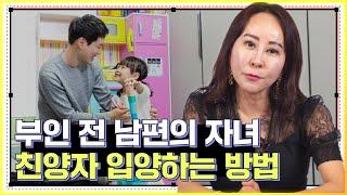 결혼하는 배우자 전처의 자녀 입양, 친양자 입양 허가 신청하는 방법