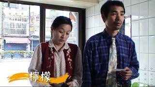 公視人生劇展【檸檬】 | 謝其文 謝瓊煖 蔡阿炮 唐林 | 2007年