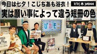 【滋賀ニュース】今日は七夕！こじちあも浴衣！ 実は願い事によって違う短冊の色 他 びわモニ 第44回(2022年7月7日)