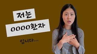 [국커 일상] 다니던 직장까지 그만두고 내가 정신과의 도움을 받아야했던 이유 | 20살, 나에게 찾아온 병 | 아무에게도 말하지 못했던, 모두에게 말하고 싶었던 나의 비밀