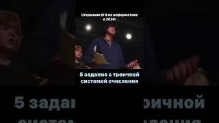 ЕГЭ по информатике в 2024  #егэ #информатика #школа #учитель