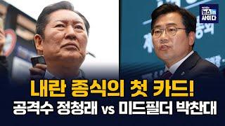 내란 종식의 첫 카드! 공격수 정청래vs미드필더 박찬대 #민주 #당대표