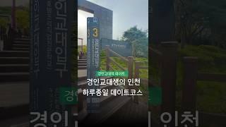 경인교대생의 인천 데이트코스