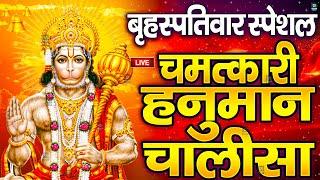 LIVE: श्री हनुमान चालीसा | Hanuman Chalisa | Jai Hanuman Gyan Gun Sagar |hanuman chalisa live bhajan
