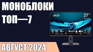 ТОП—7. Лучшие моноблоки [для игр, работы и учёбы]. Август 2024 года. Рейтинг!