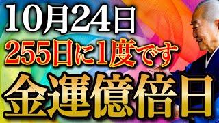 【お待たせいたしました】〇〇を飲んで金運急上昇！金銭的不満打ち消すほどの"金運押し寄せる金運大大吉日"10月24日訪れます。