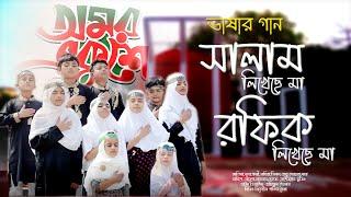 সালাম লিখেছে মা রফিক লিখেছে মাI salam likheche ma rafiq likheche ma,#newislamicsong #newsong