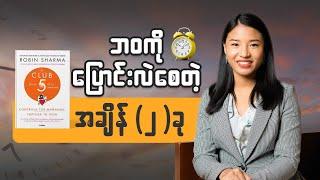 အောင်မြင်သူတွေဘာကြောင့်စောစောထကြတာလဲသိဖို့