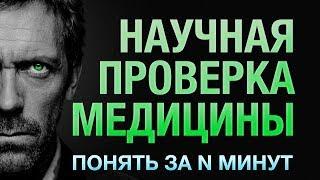 Понять за 14 минут: доказательная медицина