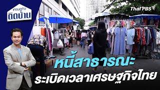 หนี้สาธารณะระเบิดเวลาเศรษฐกิจไทย | เศรษฐกิจติดบ้าน